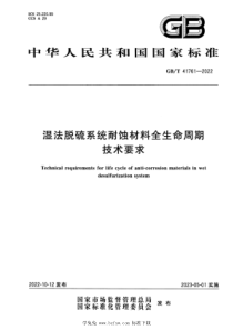 GBT 41761-2022 湿法脱硫系统耐蚀材料全生命周期技术要求 