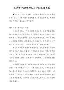 妇产科代课老师实习评语范例3篇