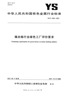 YST 1429-2021 镍冶炼行业绿色工厂评价要求 