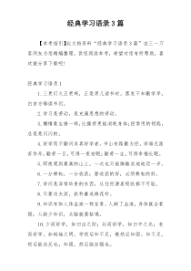 经典学习语录3篇