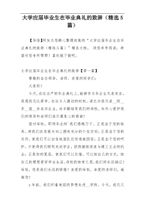 大学应届毕业生在毕业典礼的致辞（精选5篇）