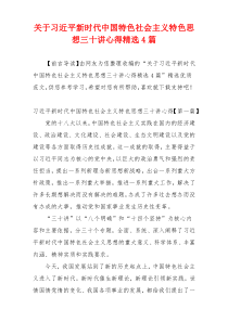 关于习近平新时代中国特色社会主义特色思想三十讲心得精选4篇