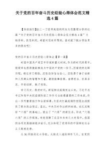 关于党的百年奋斗历史经验心得体会范文精选4篇