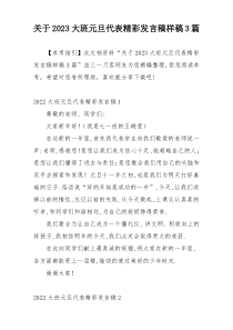 关于2023大班元旦代表精彩发言稿样稿3篇