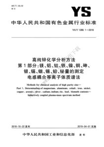 YST 1288.1-2018 高纯锌化学分析方法 第1部分：镁、铝、钴、铁、镍、铜、砷、银、镉、铟