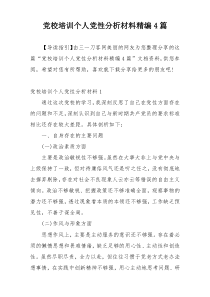 党校培训个人党性分析材料精编4篇_1