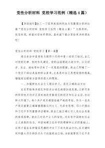 党性分析材料 党校学习范例（精选4篇）