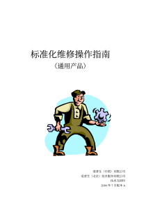 标准化维修操作指南