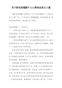 关于彩色的翅膀个人心得体会范文3篇