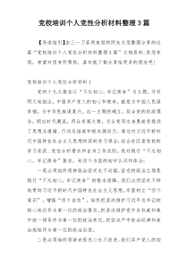 党校培训个人党性分析材料整理3篇_1