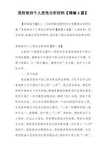 党校培训个人党性分析材料【精编4篇】