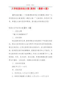 大学校园活动方案(案例)（最新4篇）