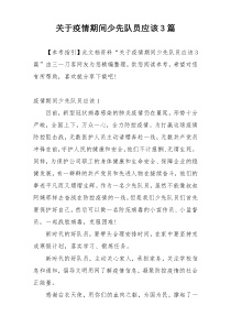 关于疫情期间少先队员应该3篇