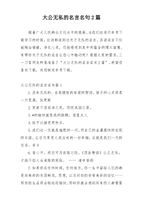 大公无私的名言名句2篇