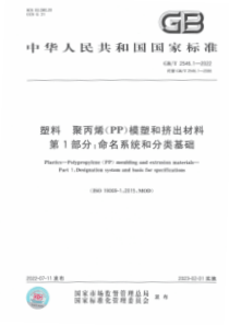 GBT 2546.1-2022 塑料 聚丙烯(PP)模塑和挤出材料 第1部分：命名系统和分类基础 