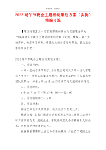 2023端午节晚会主题活动策划方案（实例）精编4篇