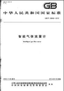 GBT 28848-2012 智能气体流量计