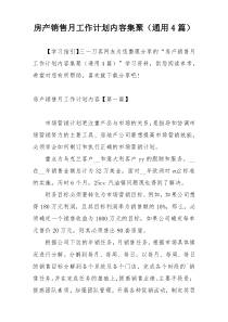 房产销售月工作计划内容集聚（通用4篇）