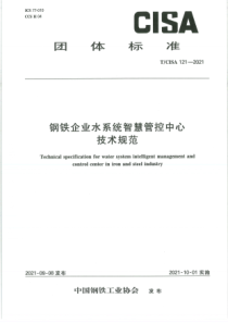 TCISA 121-2021 钢铁企业水系统智慧管控中心技术规范 