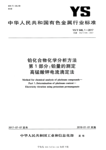 YST 646.1-2017 铂化合物化学分析方法 第1部分：铂量的测定 高锰酸钾电流滴定法 