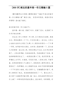 [800字]难忘的童年高一作文精编5篇