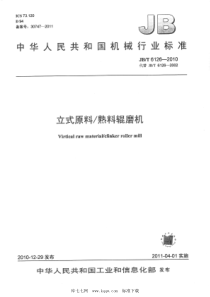 JBT 6126-2010 立式原料熟料辊磨机 