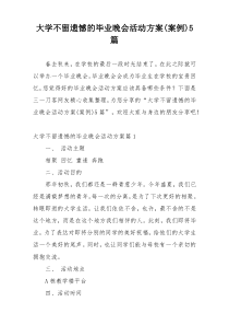 大学不留遗憾的毕业晚会活动方案(案例)5篇