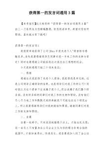 获得第一的发言词通用3篇