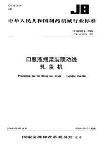 JB 20007.4-2004 口服液瓶灌装联动线 轧盖机 