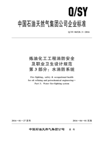 QSY 06520.3-2016 炼油化工工程消防安全及职业卫生设计规范 第3部分：水消防系统 