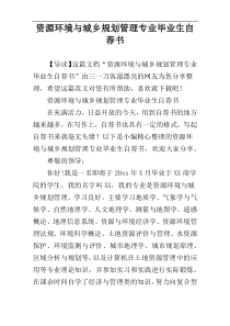 资源环境与城乡规划管理专业毕业生自荐书