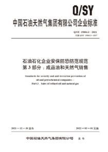 QSY 15004.3-2021 石油石化企业安保防恐防范规范 第3部分：成品油和天然气销售 