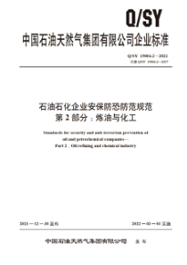 QSY 15004.2-2021 石油石化企业安保防恐防范规范 第2部分：炼油与化工 