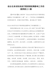 结合自身实际谈谈开展肃清流毒影响工作的重要意义3篇