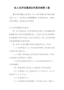 私人诊所设置规定和要求集聚3篇