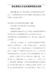 物业管理公司总经理辞职报告范例