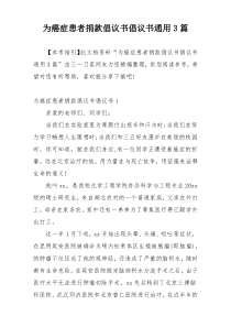 为癌症患者捐款倡议书倡议书通用3篇