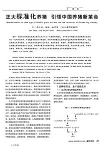 正大标准化养猪领中国养猪新革命