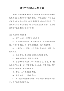 适合毕业励志文案3篇