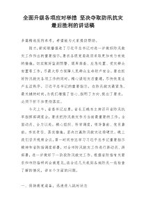 全面升级各项应对举措 坚决夺取防汛抗灾最后胜利的讲话稿