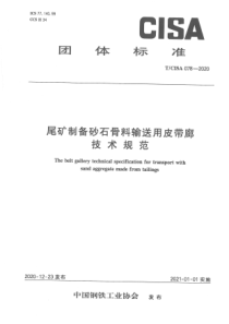 TCISA 078-2020 尾矿制备砂石骨料输送用皮带廊技术规范 