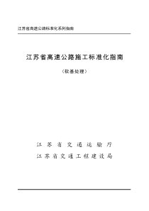 江苏省高速公路施工标准化指南软基施工篇