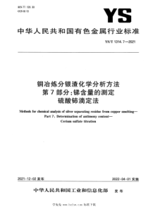 YST 1314.7-2021 铜冶炼分银渣化学分析方法 第7部分：锑含量的测定 硫酸铈滴定法 