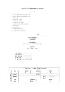 江西省再就业小额担保贷款标准化操作范本-《江西省再就业小