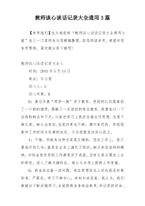 教师谈心谈话记录大全通用3篇