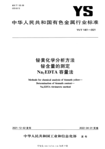 YST 1461-2021 铋黄化学分析方法 铋含量的测定 Na2EDTA 容量法 