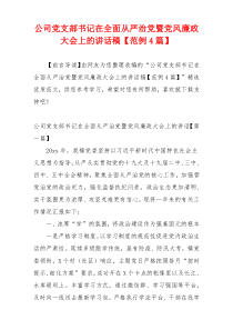 公司党支部书记在全面从严治党暨党风廉政大会上的讲话稿【范例4篇】