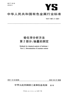 YST 1467.2-2021 铪化学分析方法 第2部分：铀量的测定 