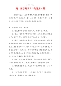 高二新学期学习计划通用4篇