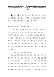 网络安全宣传周个人先进事迹材料范例精编3篇